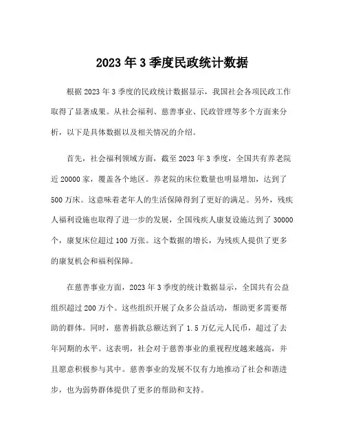 2023年3季度民政统计数据