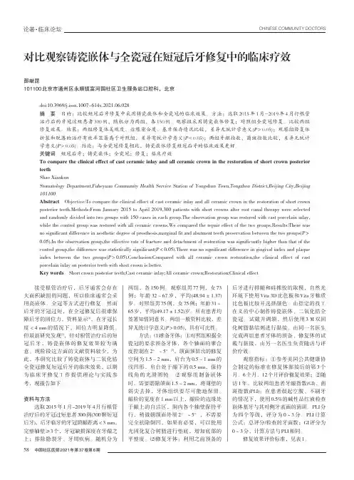 对比观察铸瓷嵌体与全瓷冠在短冠后牙修复中的临床疗效