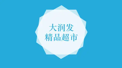 大润发超市陈列