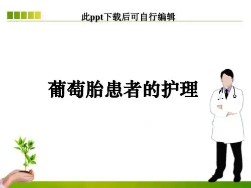 葡萄胎患者的护理ppt课件