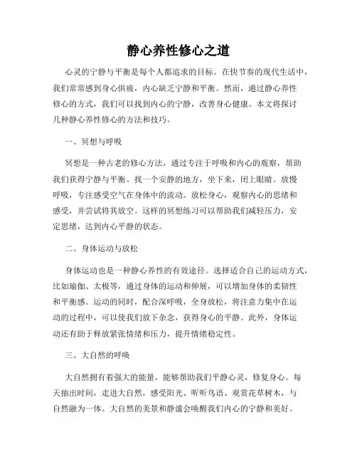 静心养性修心之道