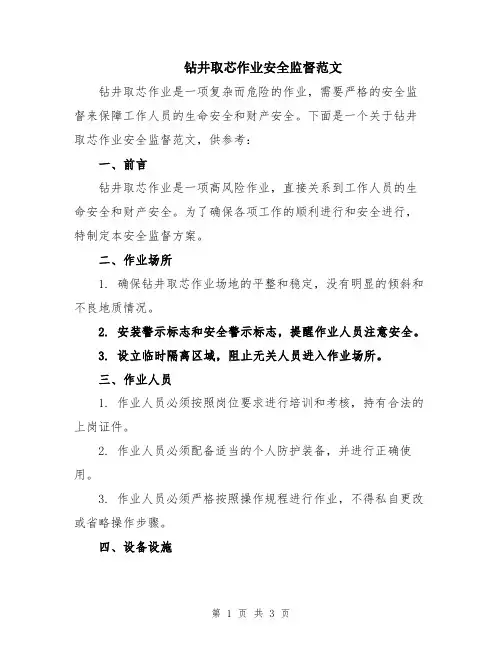 钻井取芯作业安全监督范文