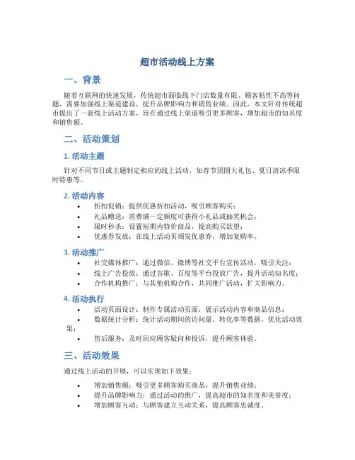 超市活动线上方案