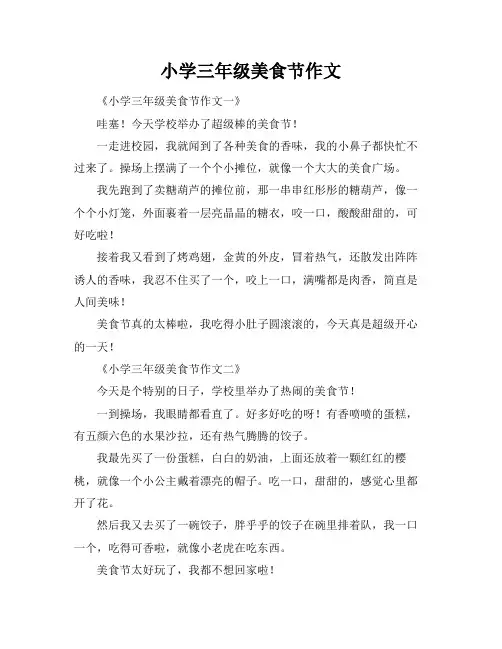 小学三年级美食节作文