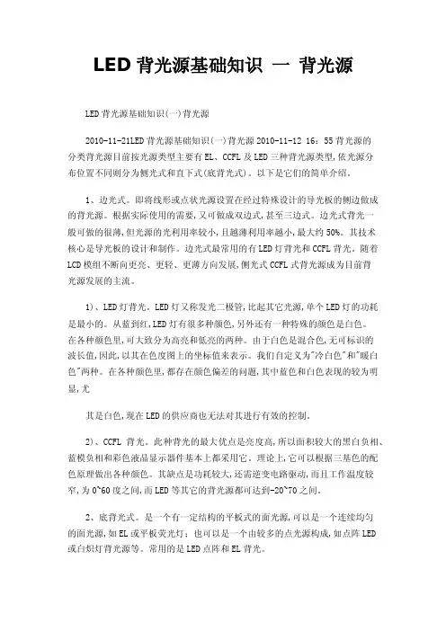 LED背光源基础知识一背光源