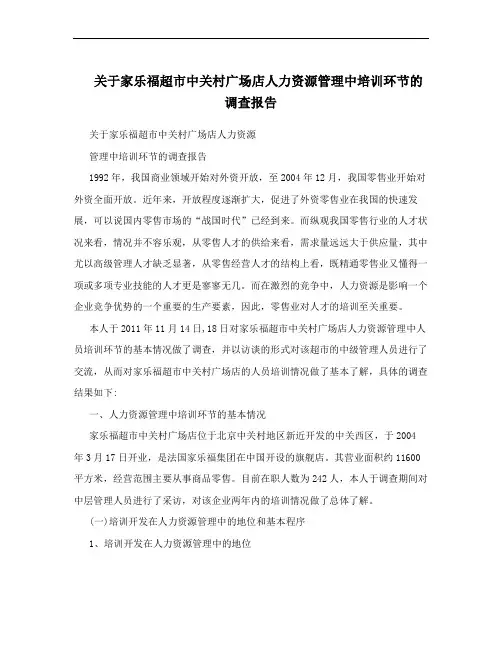 关于家乐福超市中关村广场店人力资源管理中培训环节的调查报告
