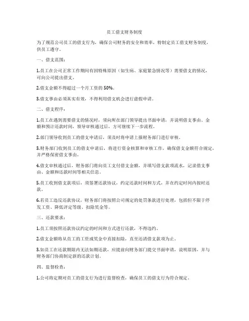 员工借支财务制度