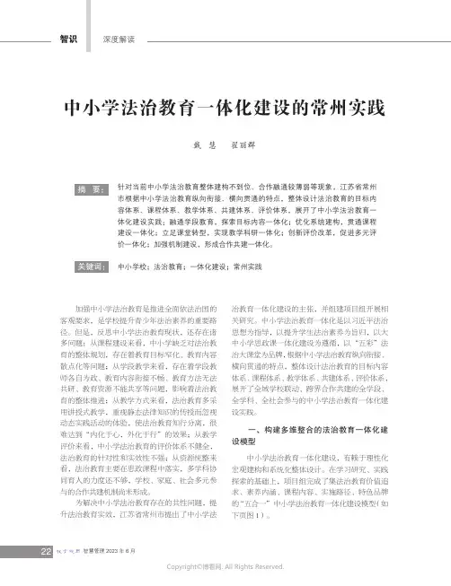 219478078_中小学法治教育一体化建设的常州实践