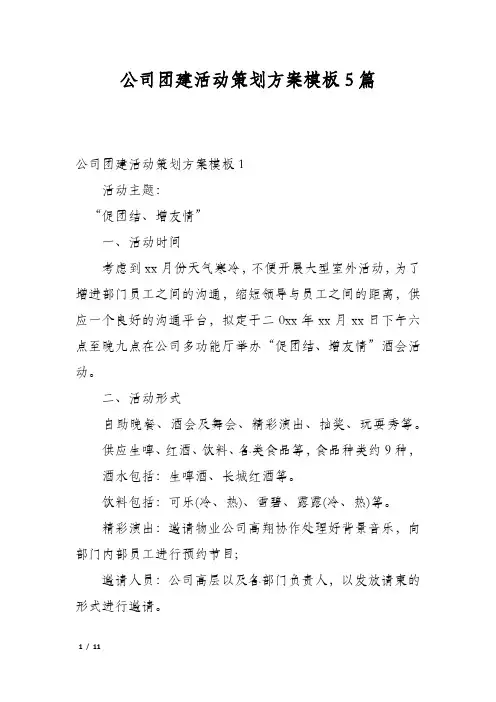 公司团建活动策划方案模板5篇