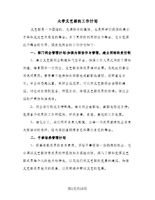 大学文艺部的工作计划(4篇)