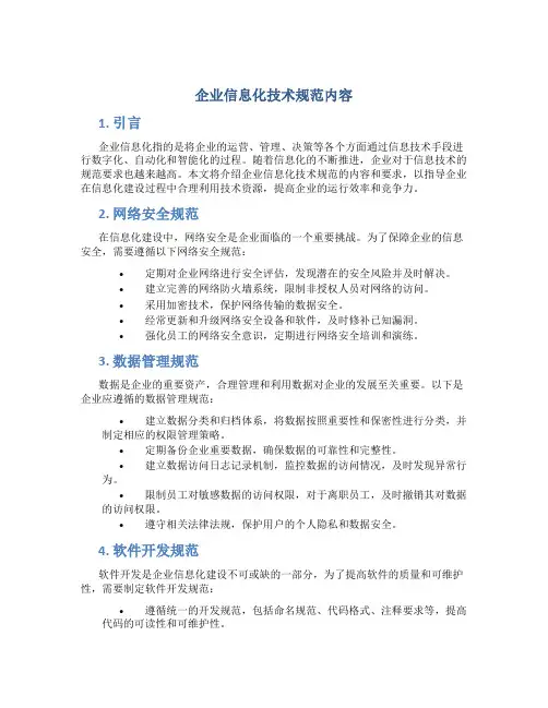 企业信息化技术规范内容