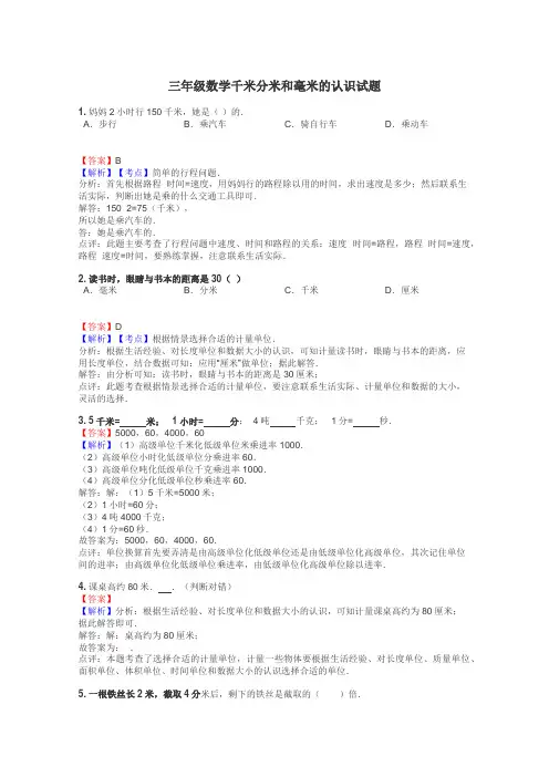 三年级数学千米分米和毫米的认识试题
