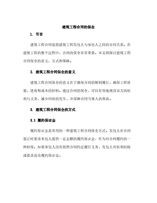 建筑工程合同的保全