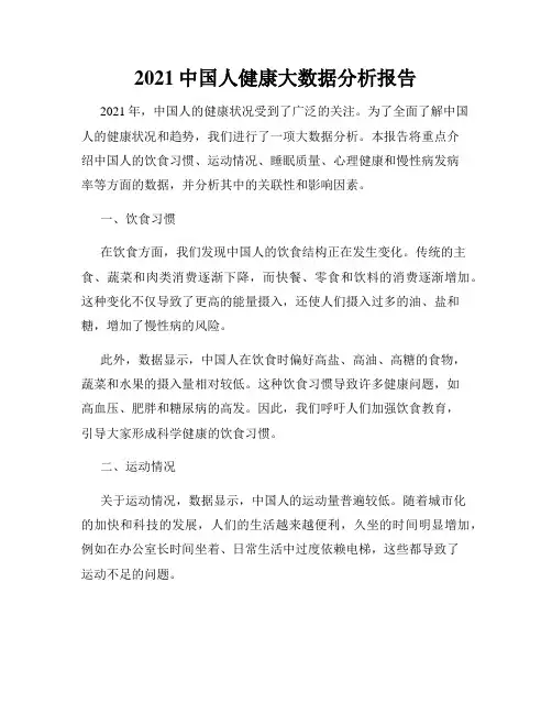 2021中国人健康大数据分析报告