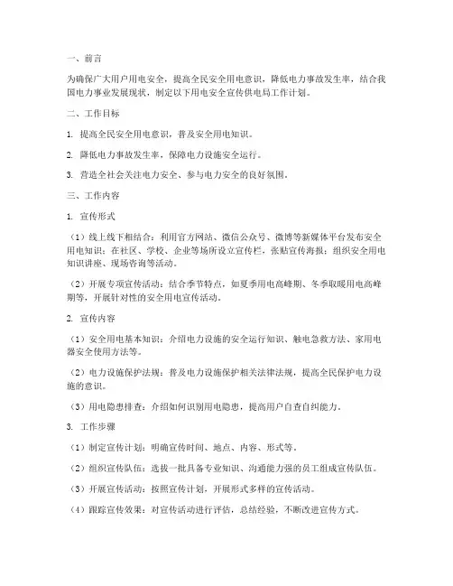用电安全宣传供电局工作计划