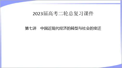 (适用新教材)2023年高考历史二轮复习：7中国近现代经济的转型与社会的变迁