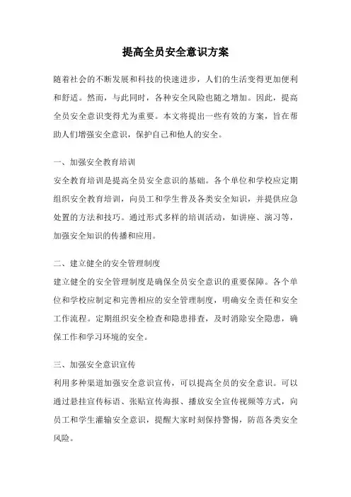 提高全员安全意识方案