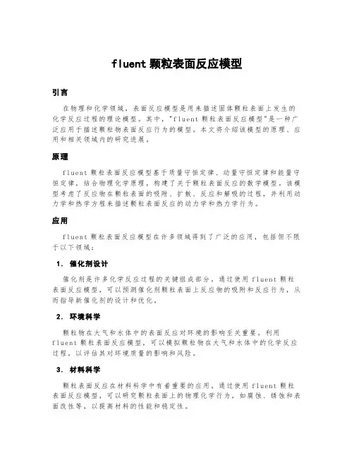 fluent颗粒表面反应模型