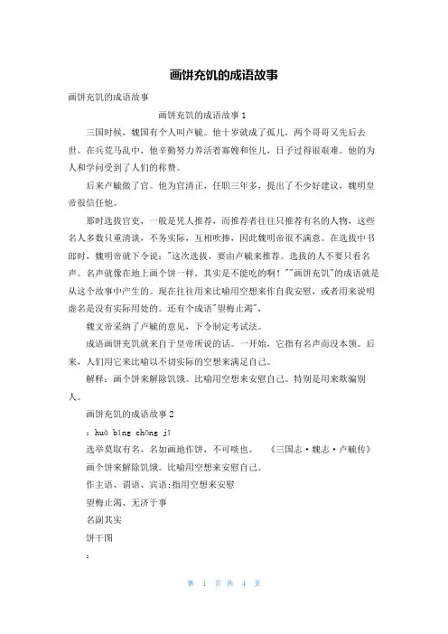 画饼充饥的成语故事