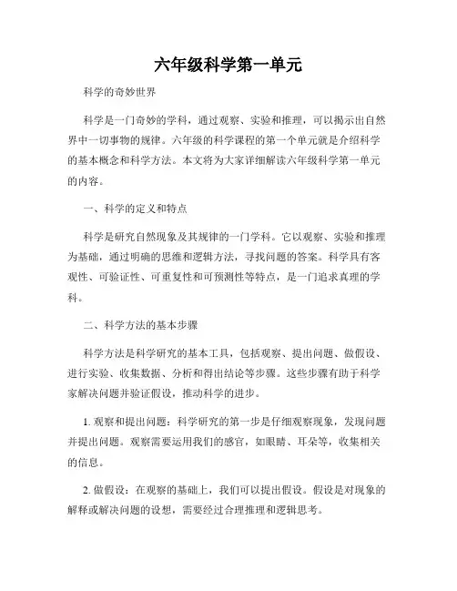 六年级科学第一单元