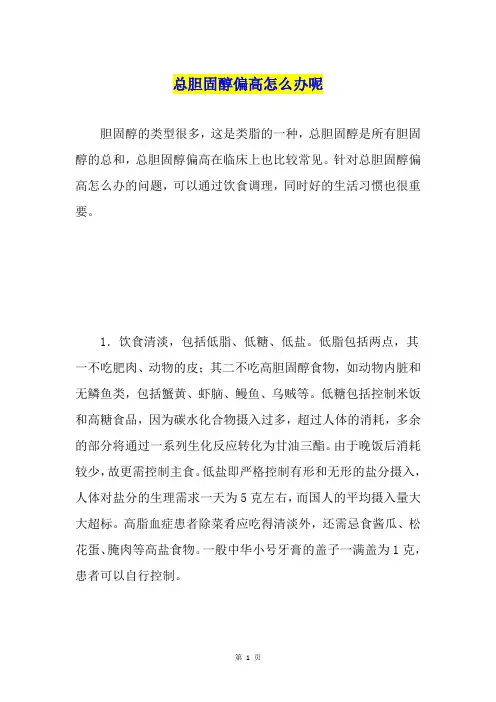 总胆固醇偏高怎么办呢