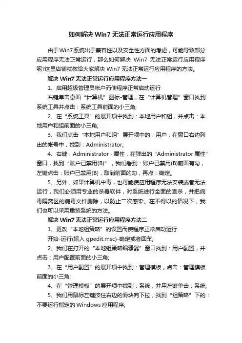 如何解决Win7无法正常运行应用程序