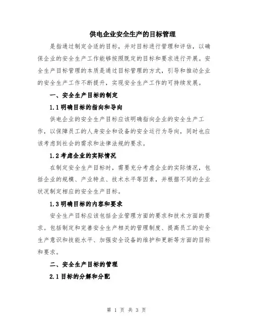 供电企业安全生产的目标管理