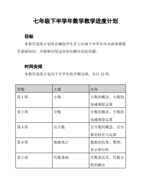 七年级下半学年数学教学进度计划
