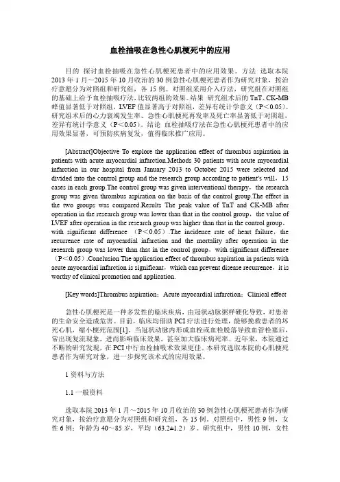 血栓抽吸在急性心肌梗死中的应用