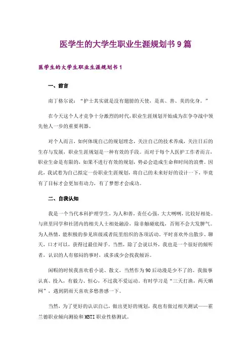 医学生的大学生职业生涯规划书9篇