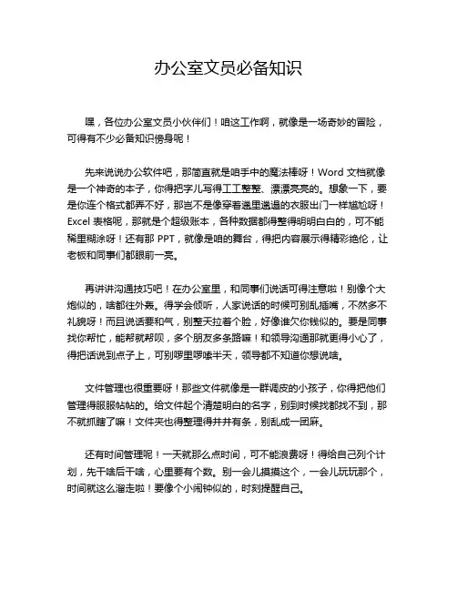 办公室文员必备知识