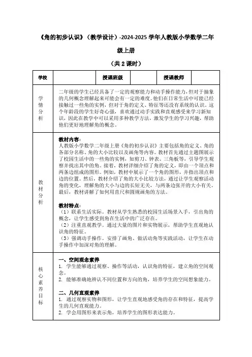 《角的初步认识》(教学设计)-2024-2025学年人教版小学数学二年级上册(共2课时))