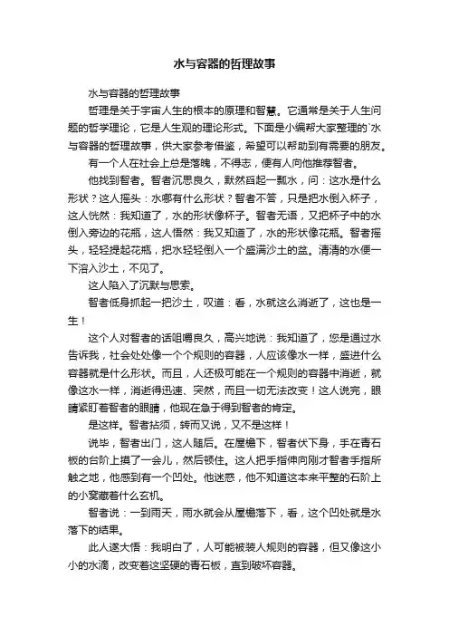 水与容器的哲理故事