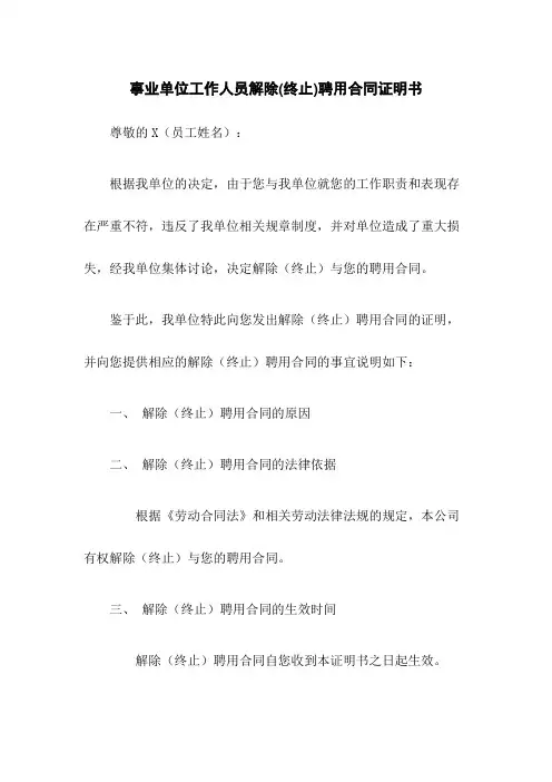 事业单位工作人员解除(终止)聘用合同证明书