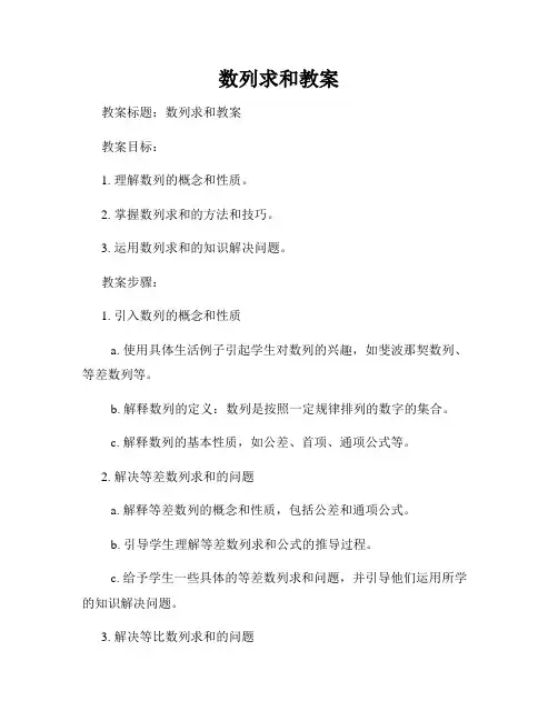数列求和教案