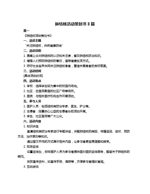 肺结核活动策划书3篇