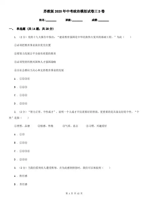 苏教版2020年中考政治模拟试卷三D卷