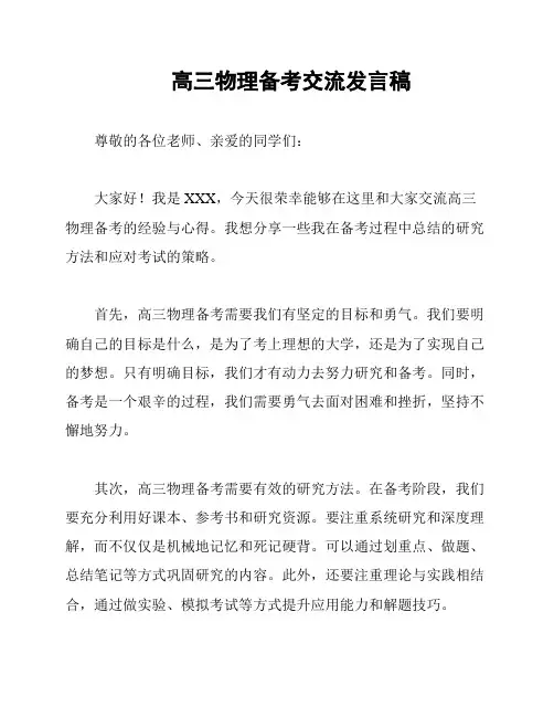 高三物理备考交流发言稿