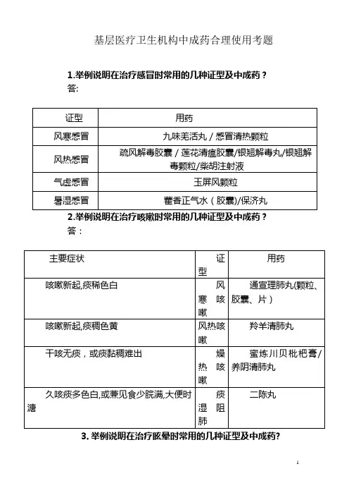 中成药合理使用考题