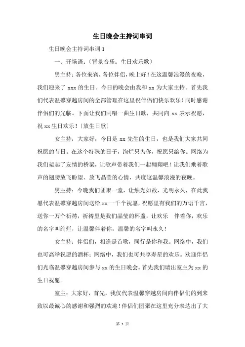 生日晚会主持词串词
