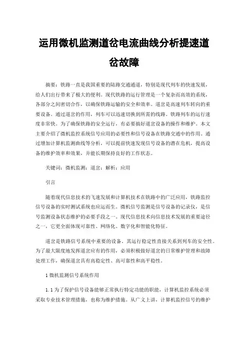 运用微机监测道岔电流曲线分析提速道岔故障
