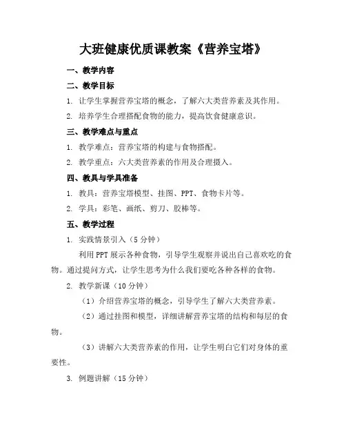 大班健康优质课教案《营养宝塔》