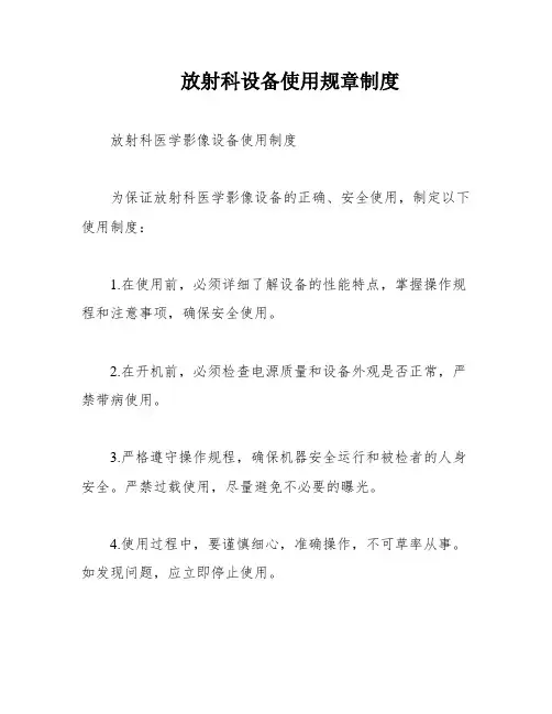 放射科设备使用规章制度