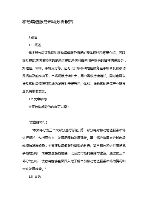 移动增值服务市场分析报告