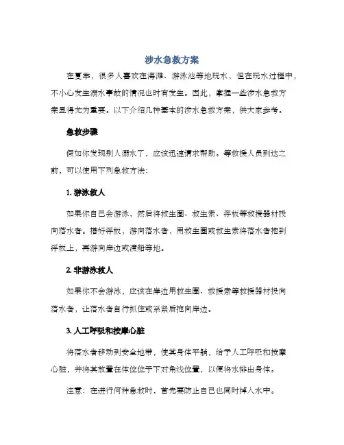 涉水急救方案