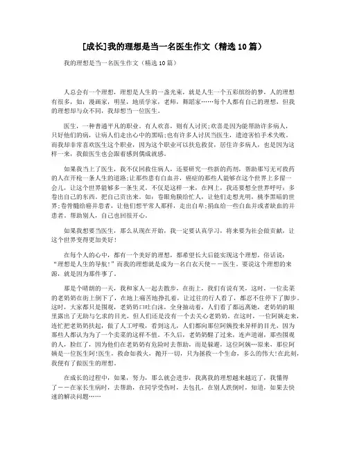 [成长]我的理想是当一名医生作文(精选10篇)