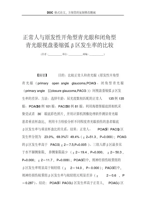 正常人与原发性开角型青光眼和闭角型青光眼视盘萎缩弧β区发生率的比较