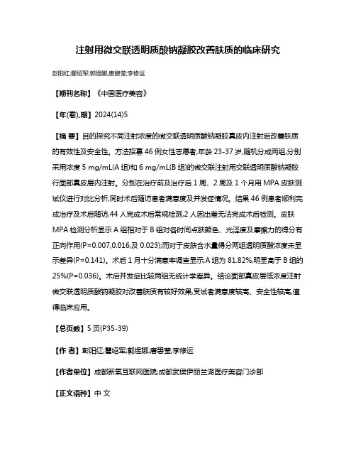 注射用微交联透明质酸钠凝胶改善肤质的临床研究