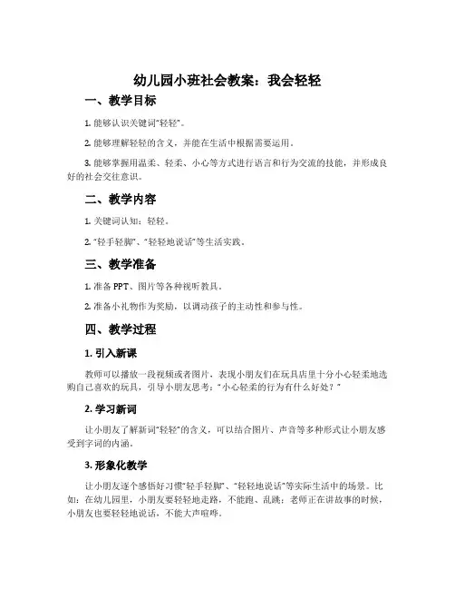 幼儿园小班社会教案：我会轻轻
