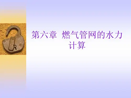 第六章 燃气管网的水力计算课件